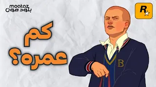 كم عمره؟ أعمار شخصيات لعبة bully