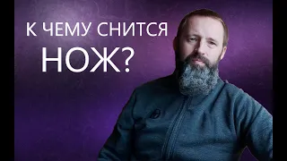 НОЖ. К чему снится Нож.