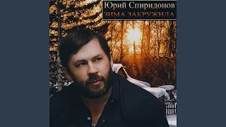 Зима закружила (Remix)