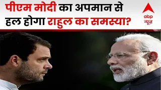 Rahul Gandhi US Speech : राहुल क्यों हर बार विदेश जाकर देश को कोसते है ? | ABP News