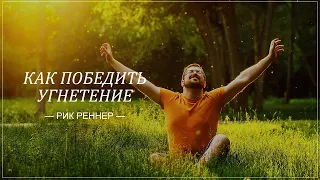 «Как победить угнетение» . Рик Реннер (2019-11-24)