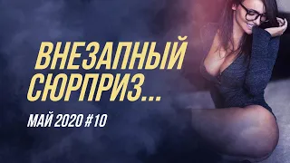 Лучшие приколы за май 2020 #10 | Тест на психику | Угар | Попробуй не засмеяться