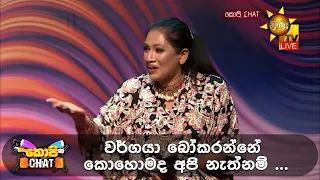 වර්ගයා බෝකරන්නේ කොහොමද අපි නැත්නම් ... | Copy Chat