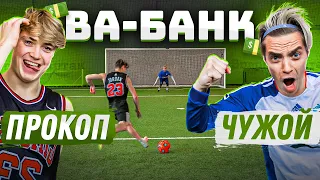 ВА-БАНК: ПРОКОП vs. ЧУЖОЙ / новый РЕКОРД!