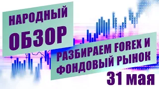 Технический анализ EURUSD USDJPY и других инструментов | НАРОДНЫЙ ОБЗОР | 31 мая | ЗАПИСЬ