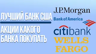 Выбираем лучший банк США для инвестиций: разбор акций JP Morgan, Bank of America, Citi, Wells Fargo