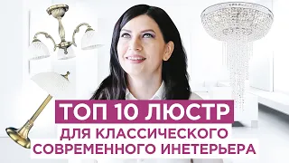 10 комплектов светильников  Как подобрать люстру, бра, торшер в современный классический интерьер.