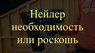 Строительство дома своими руками. Необходим ли нейлер? На какие гвозди собирать каркас?