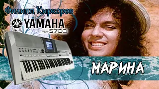 Марина Филипп Киркоров (cover) Yamaha psr-s700