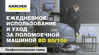 Ежедневное использование и уход за поломоечной машиной BD 80/100