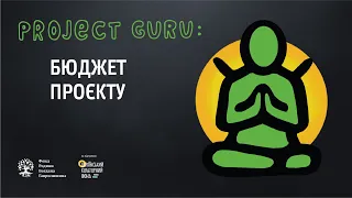 ✦Бюджет проєкту ✦ Онлайн курс з проєктного менеджменту. Тема 7. Project Guru