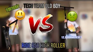 Сравнение Tech team old boy и Ride 858 High Roller