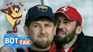 Почему Кадыров не любит геев? / Вот так