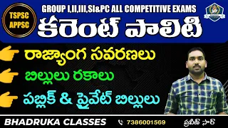 🔴Live | Current Polity Class | Top MCQS | for Group I,II,III & All Praveen Sir |Bhadruka Classes.