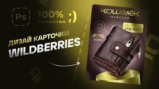 Стильно и просто: создаем дизайн карточки товара для Wildberries