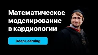 Математическое моделирование в кардиологии. ЧАСТЬ 2