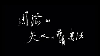 紀錄片｜神遇 —— 周渝的天人與在場書法