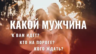 КАКОЙ МУЖЧИНА К ВАМ ИДЕТ? КТО НА ПОРОГЕ? РАСКЛАД НА ТАРО #ктонапороге #мужчинанапороге #отношения