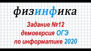 Информатика ОГЭ 2020. Решение задания 12 ОГЭ по информатике 2020