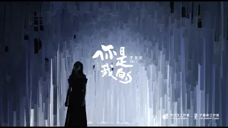 于文文Kelly Yu《你是我的 You Are Mine》Official Music Video