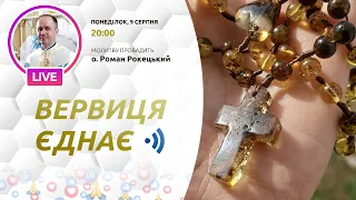 ВЕРВИЦЯ ЄДНАЄ | Молитва на вервиці у прямому ефірі, 09.08.2021