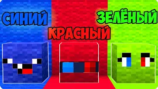 🤫ПРЯТКИ НО МЫ ЦВЕТНЫЕ БЛОКИ В МАЙНКРАФТ! ШЕДИ ЛЕСКА И НУБИК MINECRAFT