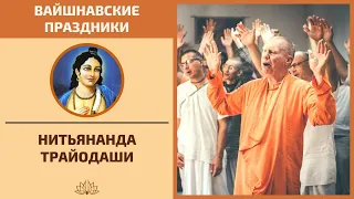 Нитьянанда Трайодаши (вечерняя лекция)