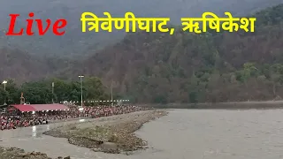 live त्रिवेणीघाट, ऋषिकेश | Ganga Aarti Darshan Triveni Ghat Rishikesh, devbhumi Uttrakhand