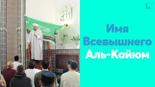 Имя Всевышнего Аль-Кайюм