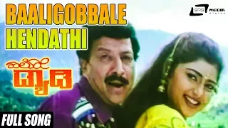 Baaligobbale Hendathi | Hello Daddy | Vishnuvardhan | Sonakshi | Kannada Video Song