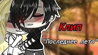 ||ooes - Последнее лето (speed up)||~||клип||~|| • Gacha Life • ||