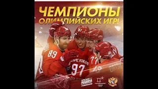 Сборная России по хоккею олимпийские чемпионы 2018  Наши хоккеисты поют гимн Рос