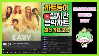 [최신가요 실시간 인기차트] 2024년 3월 16일 3주차, 멜론차트 X, 종합차트O, 노래모음 KPOP 플레이리스트