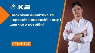 Наскрізна аналітика та корекція конверсій: кому і для чого потрібні