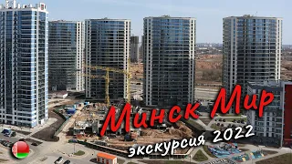 МИНСК МИР 2022 | Minsk World | Экскурсия Минск Мир | Новостройки Минска | Покупаем квартиру | Влог