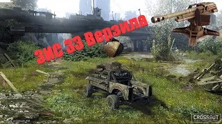 Crossout ЗИС-33 Верзила в 2023 | танкуем резко | лупим налево и направо, результат? гайд для новичка