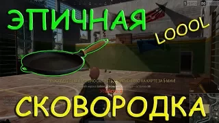 ЭПИЧНАЯ СКОВОРОДКА - КИЛ и ДЕФ