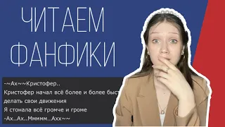 ЧИТАЕМ ФАНФИКИ ПО КЛУБУ РОМАНТИКИ #2 / «СЕКРЕТ НЕБЕС»/ ЧУМА И ВИКИ?…