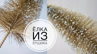 DIY golden Christmas tree for the New Year / Золотая елочка к Новому году своими руками DIY Tsvoric