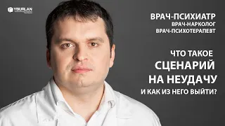 Что такое Сценарий на Неудачу и как из него выйти? Врач-Психиатр о Системно-Векторной Психологии