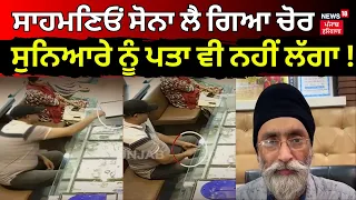 Ferozepur Theft News | ਸਾਹਮਣਿਓਂ ਸੋਨਾ ਲੈ ਗਿਆ ਚੋਰ ! ਸੁਨਿਆਰੇ ਨੂੰ ਪਤਾ ਵੀ ਨਹੀਂ ਲੱਗਾ !  News18