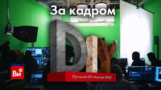 Как снималась Премия "Лучший DIY-блогер" 2020. ЗА КАДРОМ