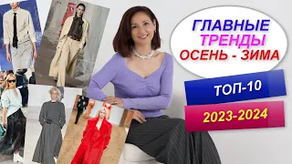 ТРЕНДЫ СЕЗОНА ОСЕНЬ - ЗИМА 2023 - 2024 |  МОДНЫЙ ГАРДЕРОБ НА ОСЕНЬ