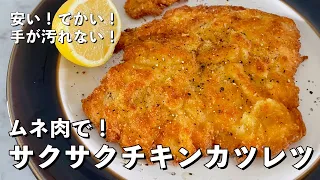 【250万回再生人気レシピ】安い・デカい・旨い！鶏むね肉で柔らかサクサクになるコツ！チキンカツレツの作り方