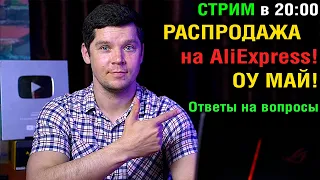 СТРИМ В 20:00  РАСПРОДАЖА на AliExpress! ТОП к покупке! Ответы на вопросы!