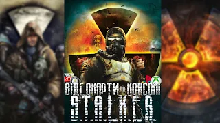 ВІДЕОКАРТИ, КОНСОЛІ ТА S.T.A.L.K.E.R. | СТАЛКЕРСЬКА РЕТРОСПЕКТИВА