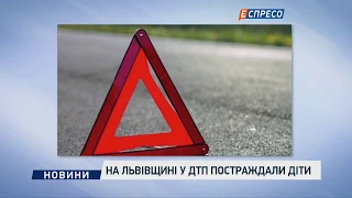 На Львівщині у ДТП постраждали діти