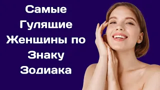 Самые Гулящие Женщины по Знаку Зодиака