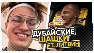 БУСТЕР И ЛИТВИН ШАШКУЕТ ПРЯМО НА СТРИМЕ! / БУСТЕР И ЛИТВИН СТРИМ НА ТВИЧЕ