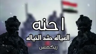 اشهر اغنيه على تيك توك - احنه العياله حشد الخياله - ريمكس اغاني عراقيه #ردح 2024🔥🎧